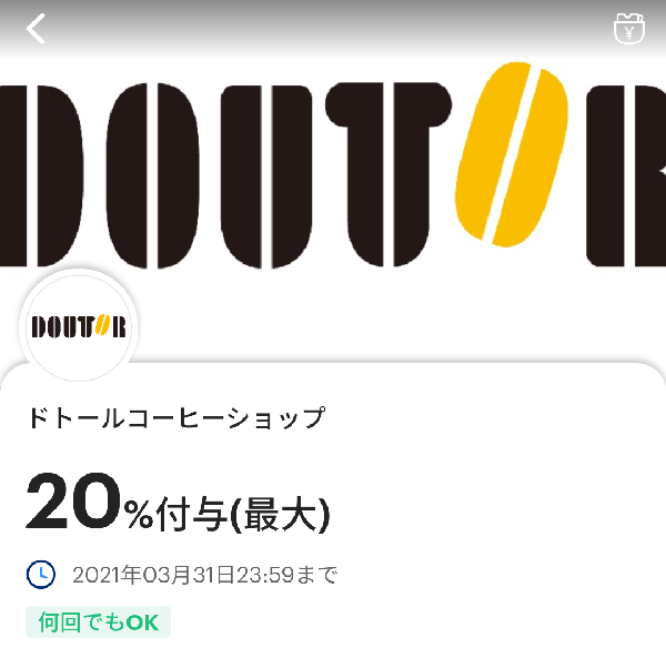 ドトールコーヒーショップのPayPayクーポン｜PayPay