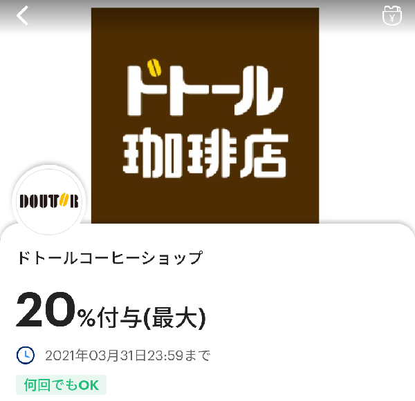 ドトール珈琲店のPayPayクーポン｜PayPay
