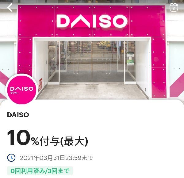 ダイソーで10 以上還元 最大1500円相当 A 超paypay祭 還元との併用可 3 31まで Paypay 最速資産運用