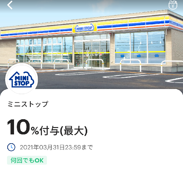 ミニストップのPayPayクーポン｜PayPay