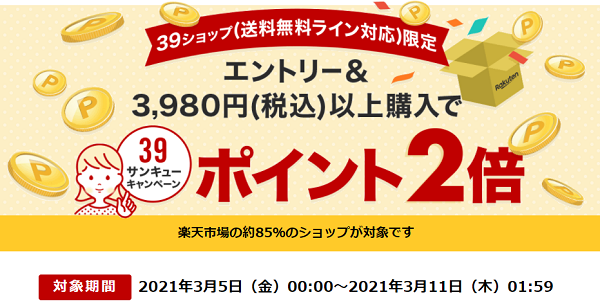 送料無料ライン39キャンペーン｜楽天市場