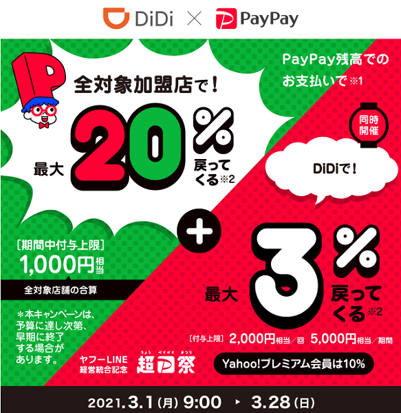 超PayPay祭 DiDiで超おトクキャンペーン｜PayPay