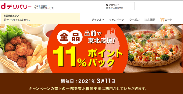 出前で東北支援！本日限定で11％ポイントバックキャンペーン｜出前・フード宅配サービスのdデリバリー