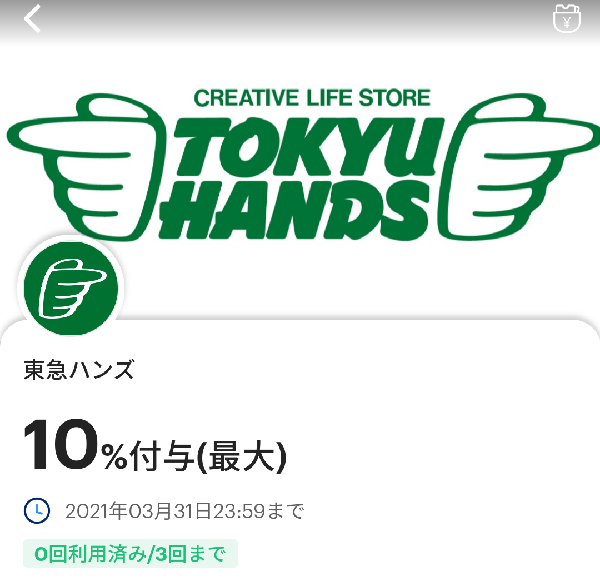 東急ハンズで10 以上還元 最大3000円相当 A 超paypay祭 還元との併用可 3 31まで Paypay 最速資産運用