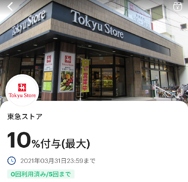 東急ストアのPayPayクーポン｜PayPay