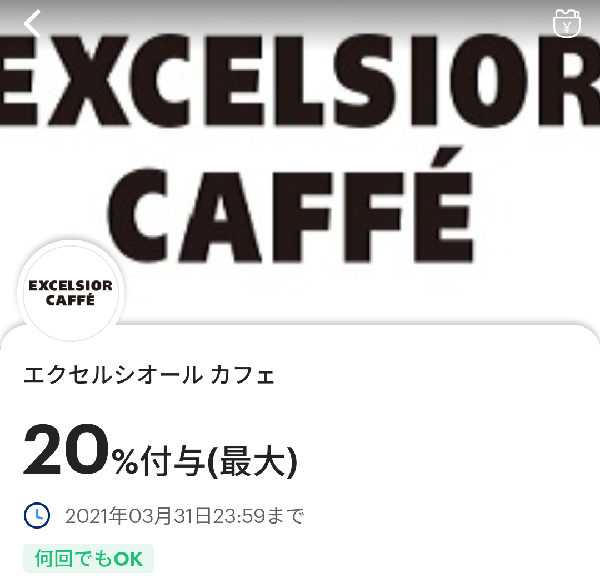 エクセルシオール カフェのPayPayクーポン｜PayPay