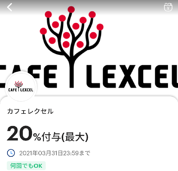 カフェレクセルのPayPayクーポン｜PayPay