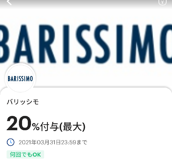 バリッシモのPayPayクーポン｜PayPay