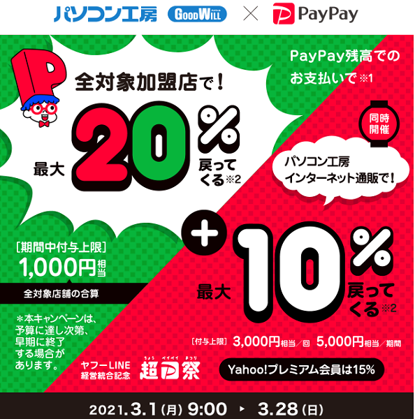 超PayPay祭 パソコン工房インターネット通販で超おトクキャンペーン｜PayPay