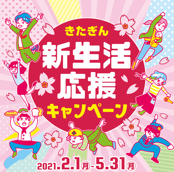 きたぎん新生活応援キャンペーン｜北日本銀行