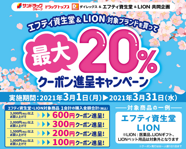 エフティ資生堂 Lion商品購入で最大 毎日600円相当 還元 1000円以上購入限定 3 31まで サンドラッグ 最速資産運用 エフティ資生堂 Lion商品購入で最大 毎日600円相当 還元 1000円以上購入限定 3 31まで サンドラッグ 最速資産運用