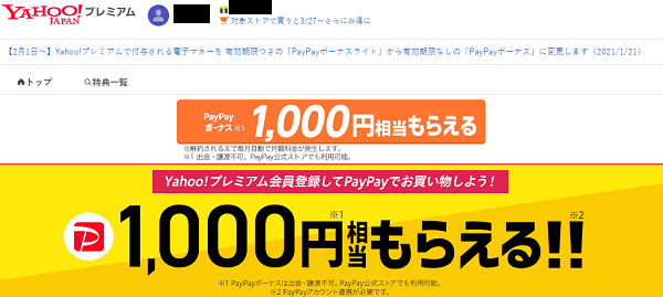 プレミアム会員登録をしてPayPayでお買い物をしよう！PayPayボーナス1,000円相当がもらえる！｜Yahoo!プレミアム