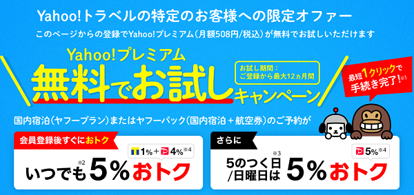 Yahoo!プレミアム無料でお試しキャンペーン- Yahoo!トラベル