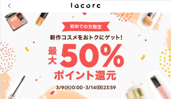 初回購入で50%LINEポイント還元 | lacore（ラコア）