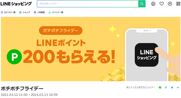 ポチポチフライデー｜LINEショッピング