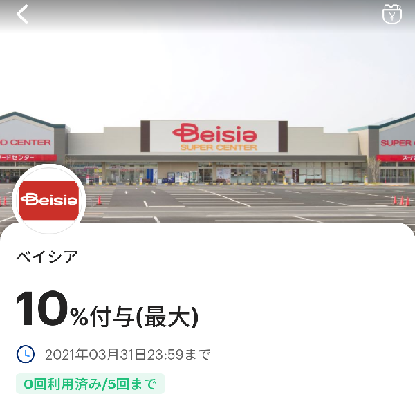ベイシアのPayPayクーポン｜PayPay