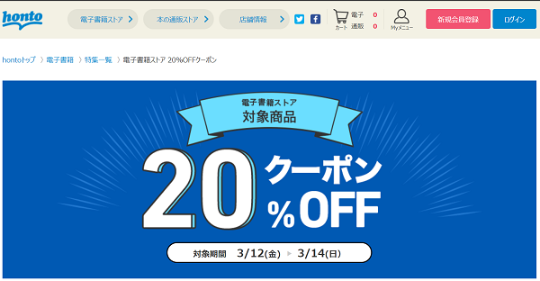 honto - 電子書籍ストア 20％OFFクーポン