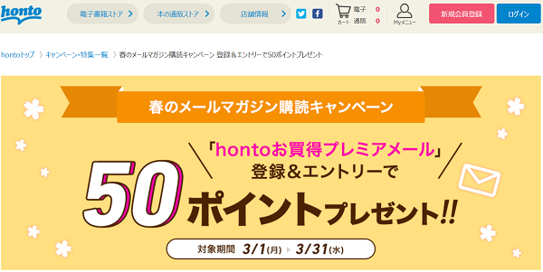 honto - 春のメールマガジン購読キャンペーン 登録＆エントリーで50ポイントプレゼント
