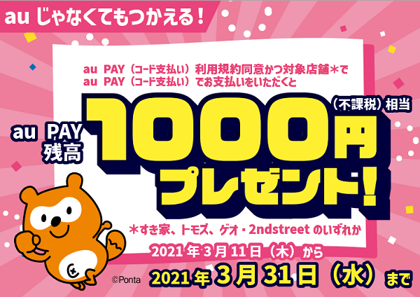 auじゃなくてもつかえる！au PAY 残高1,000円プレゼント！｜au PAY