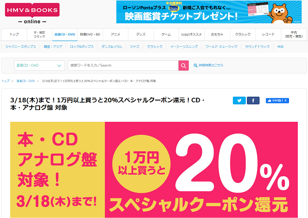 3/18(木)まで！1万円以上買うと20％スペシャルクーポン還元！本・CD・アナログ盤 対象｜HMV&BOOKS online