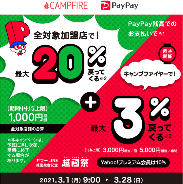 超PayPay祭 キャンプファイヤーで超おトクキャンペーン｜PayPay