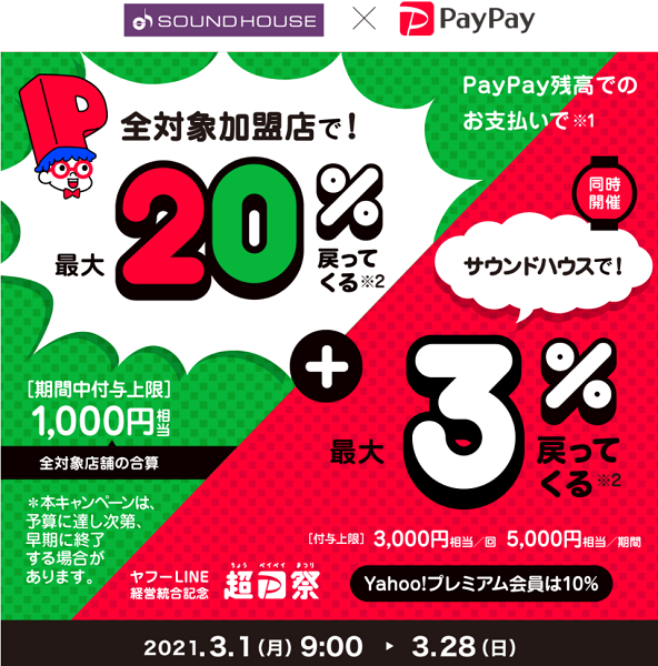 超PayPay祭 サウンドハウスで超おトクキャンペーン｜PayPay