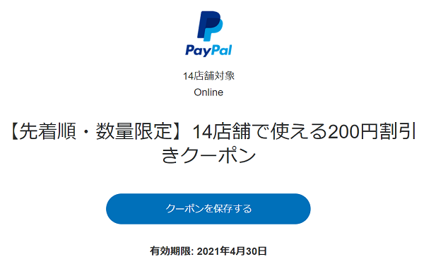 【先着順・数量限定】14店舗で使える200円割引きクーポン| PayPal(ペイパル)
