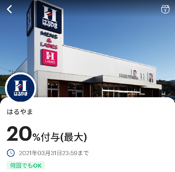 はるやまのPayPayクーポン｜PayPay