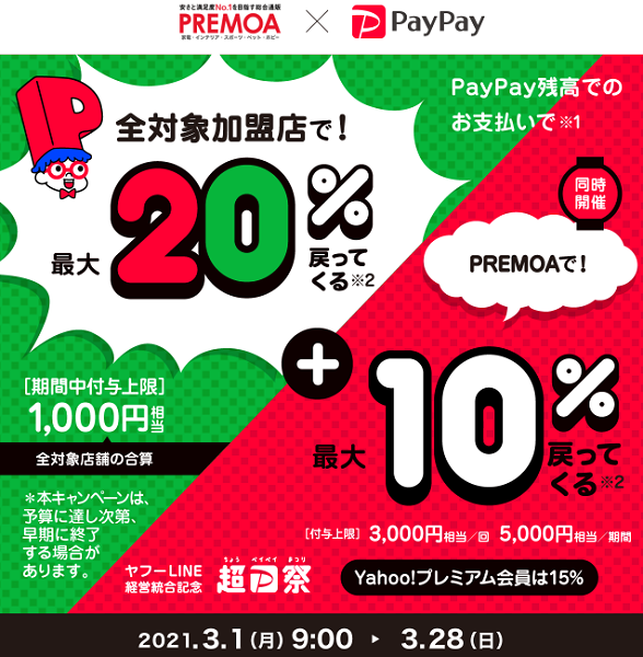 超PayPay祭 PREMOAで超おトクキャンペーン｜PayPay
