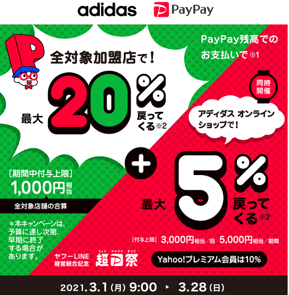 超PayPay祭 アディダス オンラインショップで超おトクキャンペーン｜PayPay