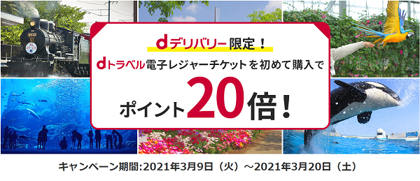 dデリバリー限定！dトラベル電子レジャーチケットを初めて購入でポイント20倍！|ドコモのdトラベル