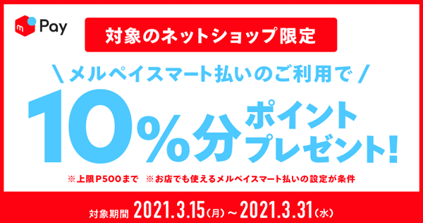 メルペイネット加盟店特別キャンペーン｜メルペイ