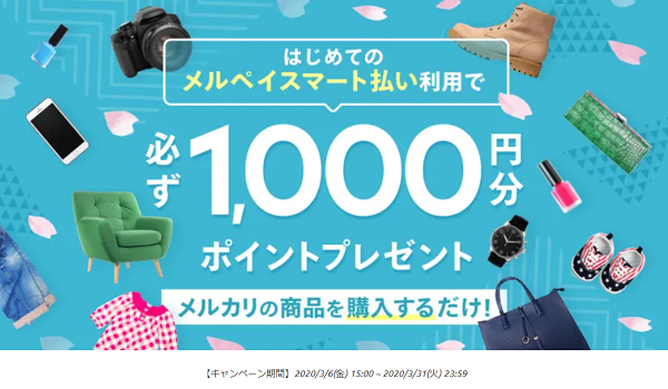 メルペイスマート払いキャンペーン｜メルペイ