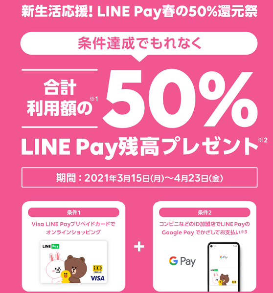 【Androidユーザー限定】新生活応援！LINE Pay春の50%還元キャンペーン｜LINE Pay