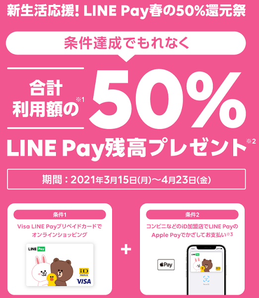 新生活応援！LINE Pay春の50%還元キャンペーン｜LINE Pay