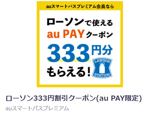ローソン333円割引クーポン(au PAY限定)｜コンテンツ詳細 - auスマートパス