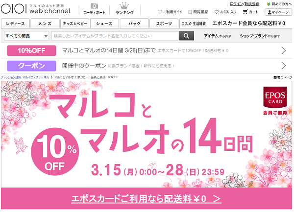 マルコとマルオ エポスカード会員ご優待　10%OFF | ファッション通販 マルイウェブチャネル