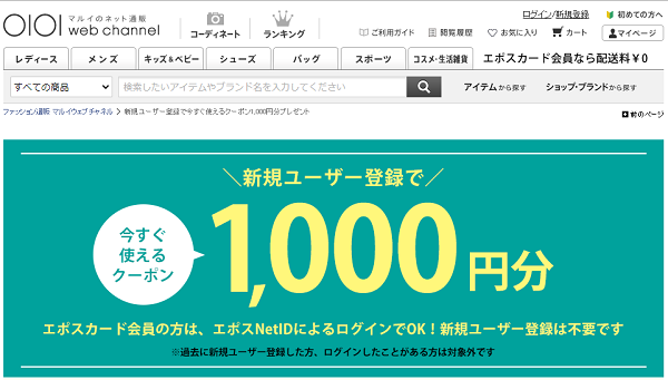 新規ユーザー登録で今すぐ使えるクーポン1,000円分プレゼント | ファッション通販 マルイウェブチャネル