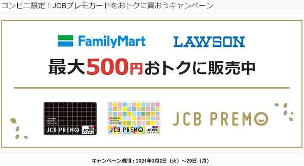 JCBプレモカード コンビニ限定！JCBプレモカードをおトクに買おうキャンペーン
