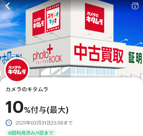 カメラのキタムラのPayPayクーポン｜PayPay