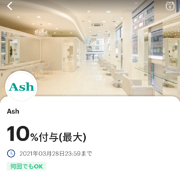 AshのPayPayクーポン｜PayPay