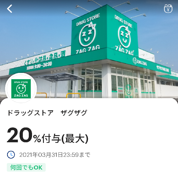 ドラッグストア ザグザグのPayPayクーポン｜PayPay