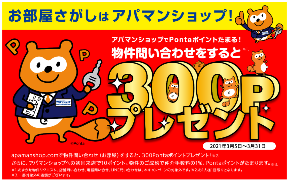 期間限定！お部屋探しで300Pontaポイントプレゼント！ 【アパマンショップ】