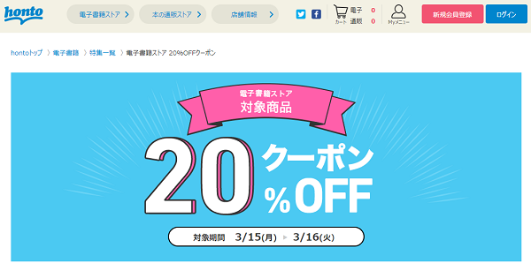 honto - 電子書籍ストア 20％OFFクーポン