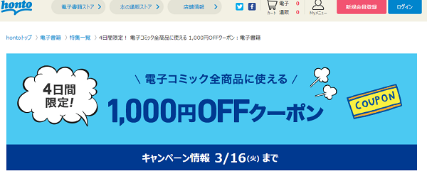 honto - 電子コミック全商品に使える 1,000円OFFクーポン：電子書籍