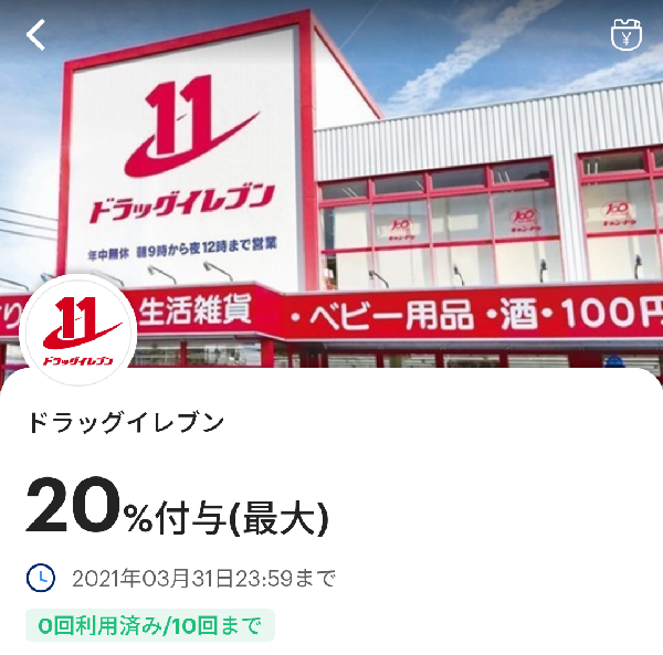 ドラッグイレブンのPayPayクーポン｜PayPay