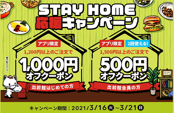 【出前館】アプリからのご注文で、割引クーポンプレゼント！STAY HOME応援キャンペーン