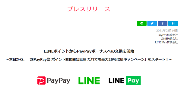 LINEポイントからPayPayボーナスへの交換を開始 - プレスリリース