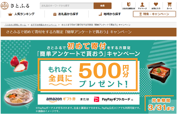 さとふるで初めて寄付をする方限定『簡単アンケートで貰おう』キャンペーン