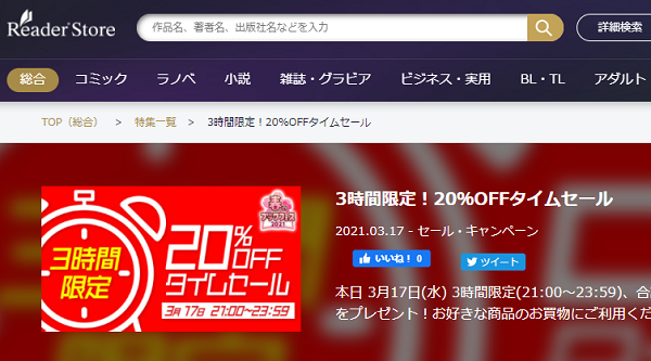 3時間限定！20％OFFタイムセール｜Reader Store
